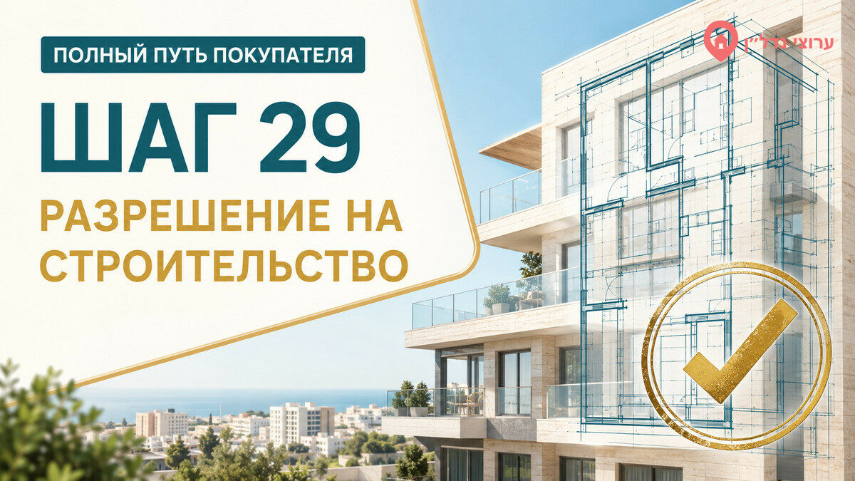 Шаг 29. Проверяем разрешение на строительство