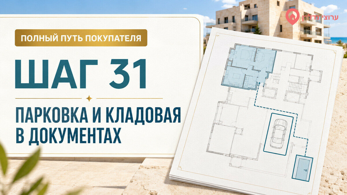 Шаг 31. Проверяем парковку и кладовую в документах