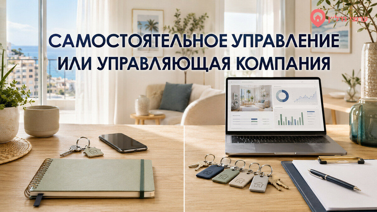 Самостоятельное управление или управляющая компания