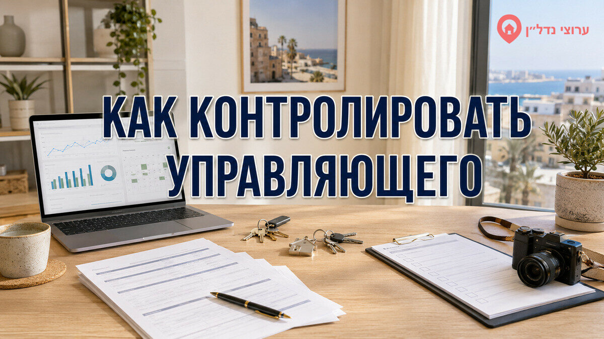 Как контролировать управляющего посуточной квартирой