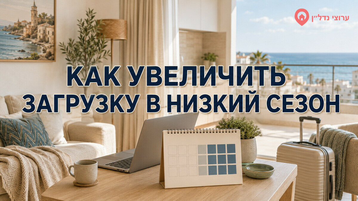 Как увеличить загрузку посуточной квартиры в низкий сезон