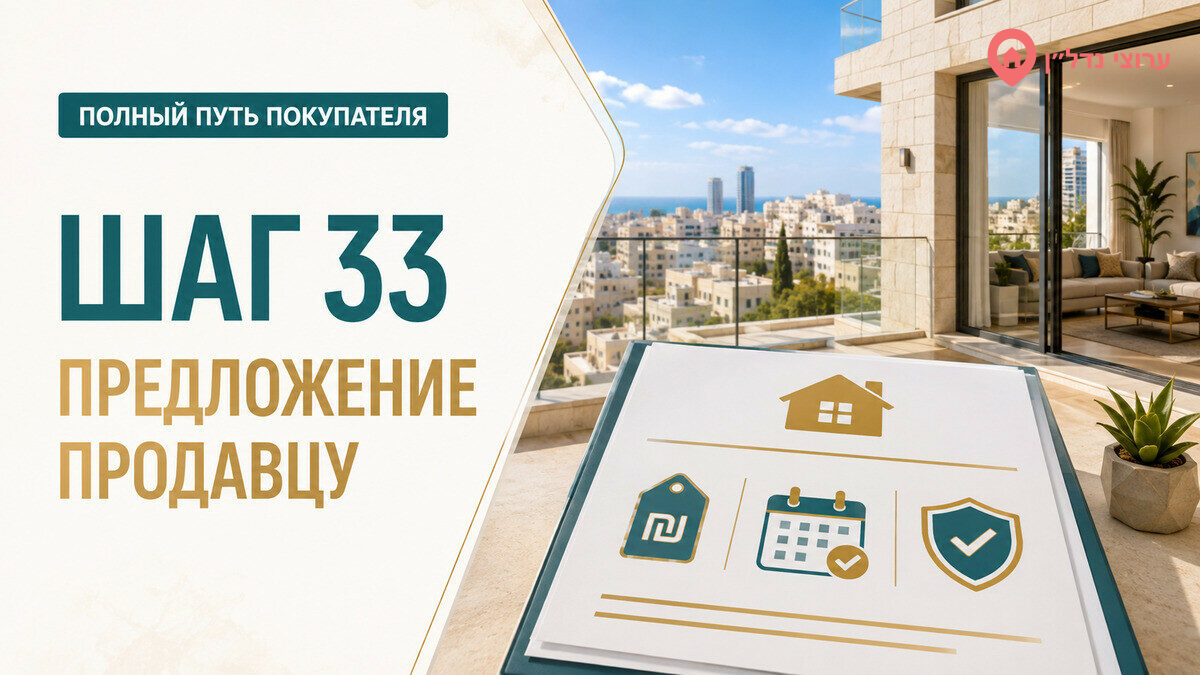 Шаг 33. Подготавливаем предложение продавцу