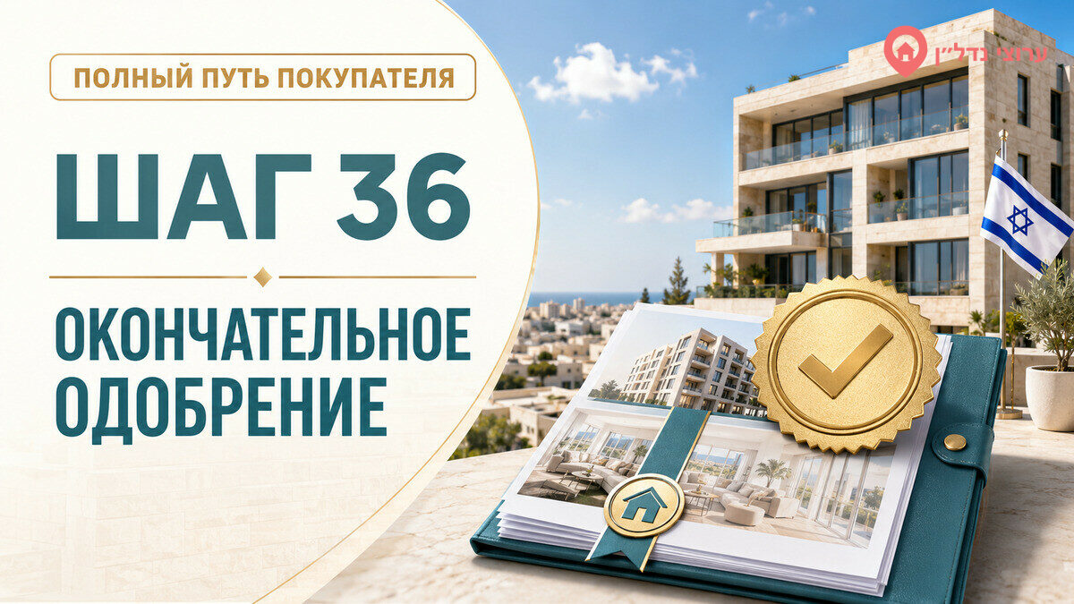 Шаг 36. Получаем окончательное одобрение ипотеки
