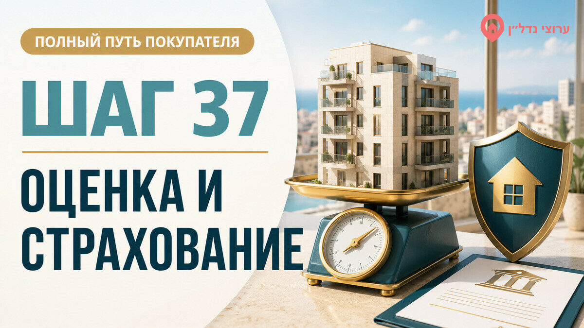 Шаг 37. Банковская оценка квартиры и страхование