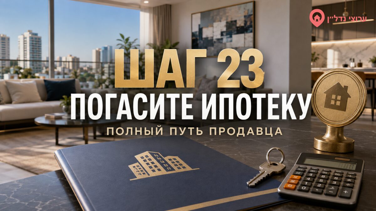 Шаг 23. Погасите ипотеку и снимите обременения