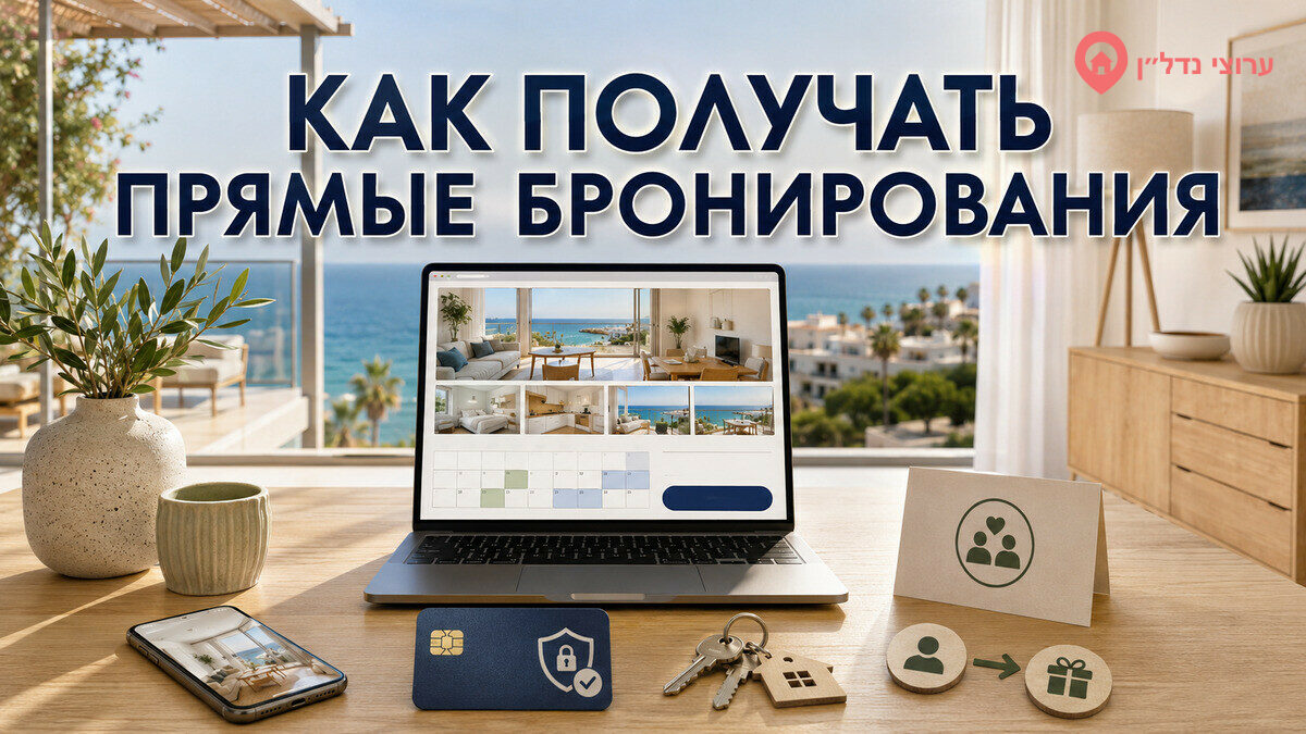 Как получать прямые бронирования посуточной квартиры