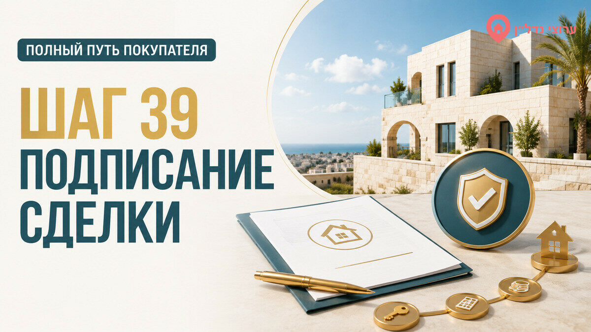 Шаг 39. Подписываем договор и выполняем условия сделки