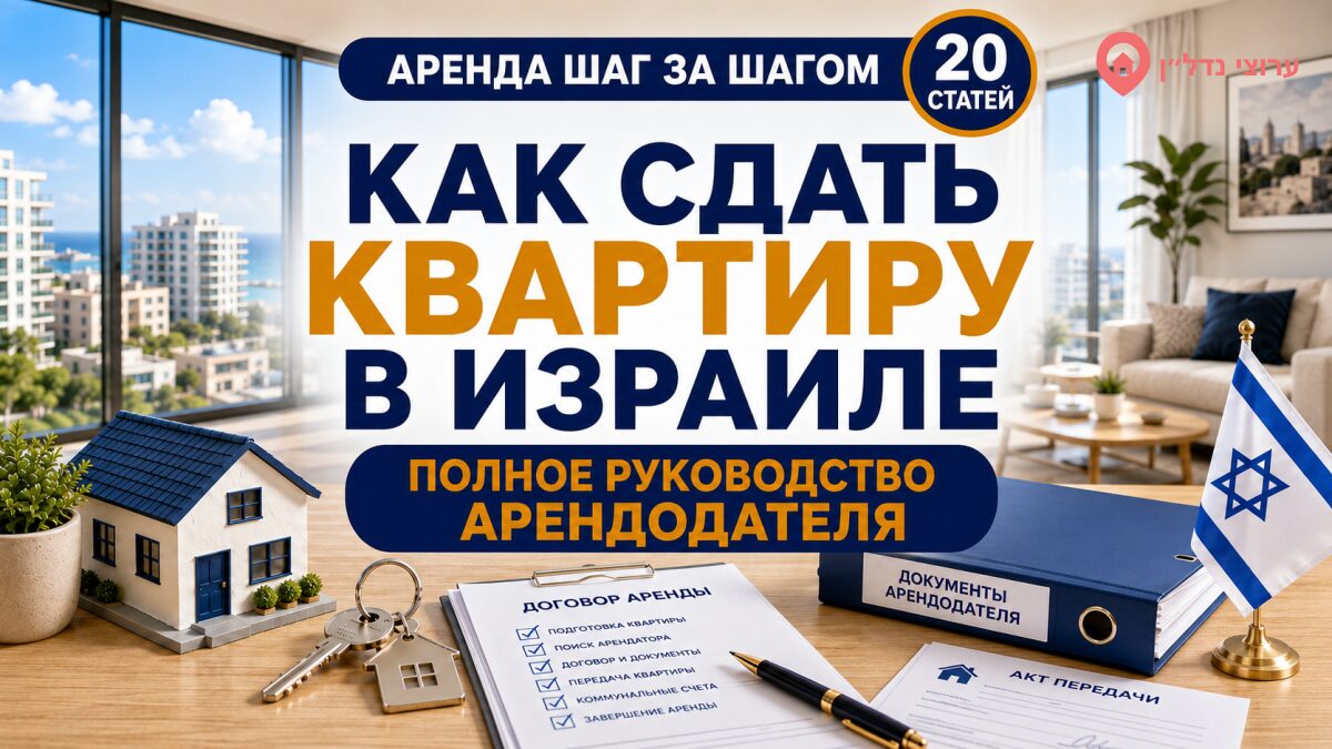 Как сдать квартиру в Израиле — полное руководство арендодателя