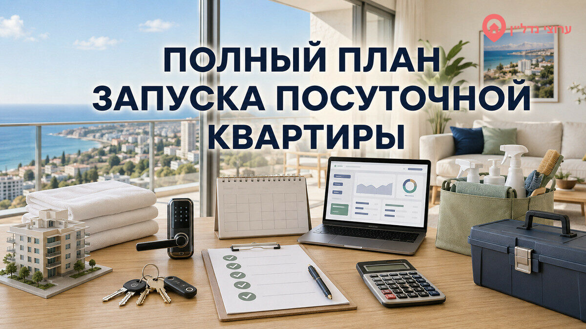 Полный план запуска и управления посуточной квартирой в Израиле