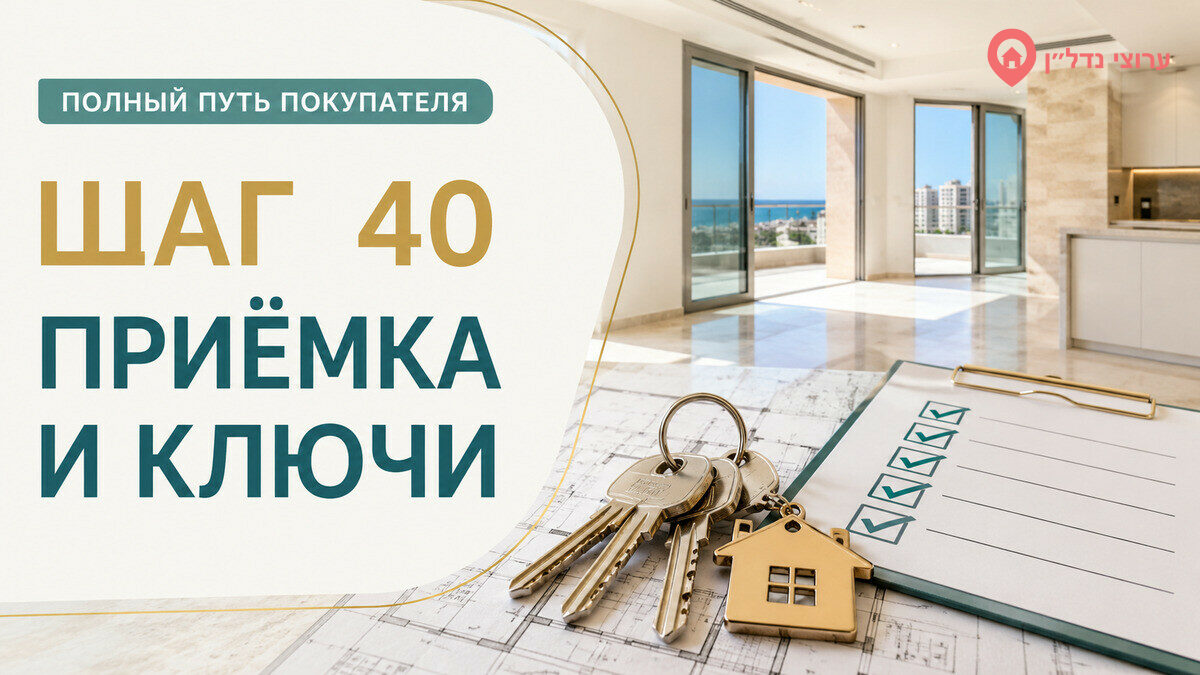 Шаг 40. Принимаем квартиру, подписываем протокол и получаем ключи