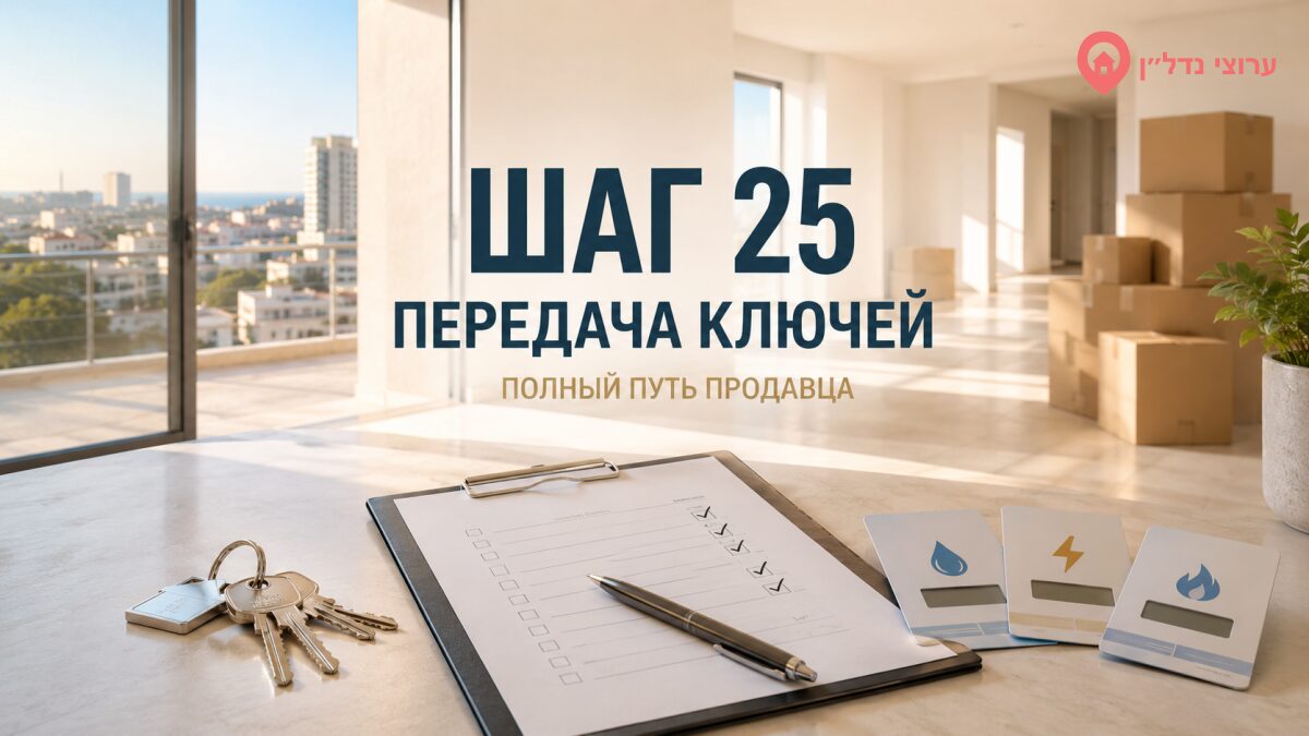 Шаг 25. Получите окончательный платёж и передайте ключи