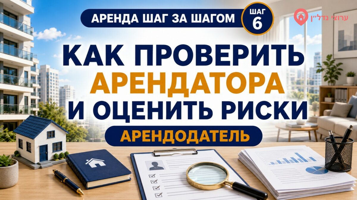Как проверить арендатора и оценить риски