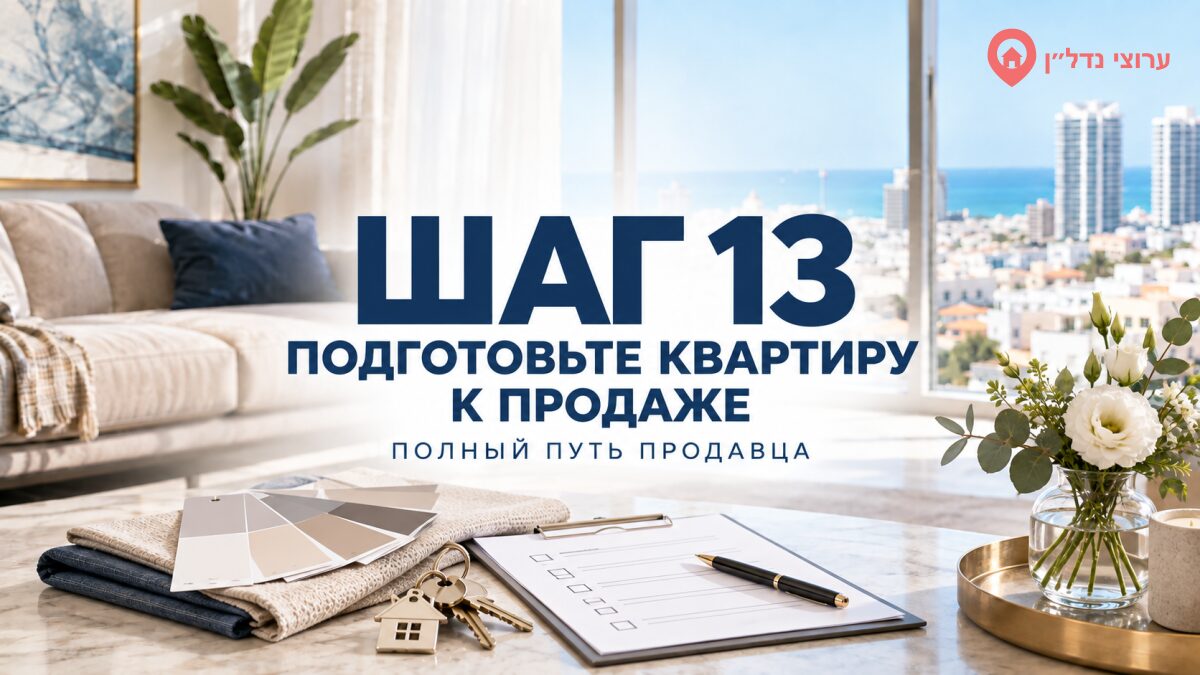 Шаг 13. Подготовьте квартиру к продаже