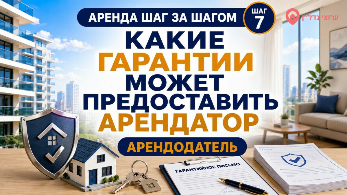 Какие гарантии может предоставить арендатор