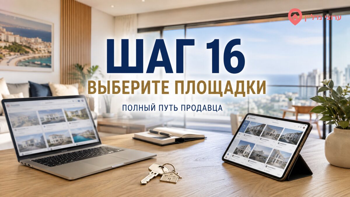 Шаг 16. Выберите площадки для размещения объявления