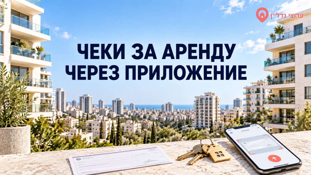 Чеки за аренду через приложение: в Израиле запускают новую банковскую услугу