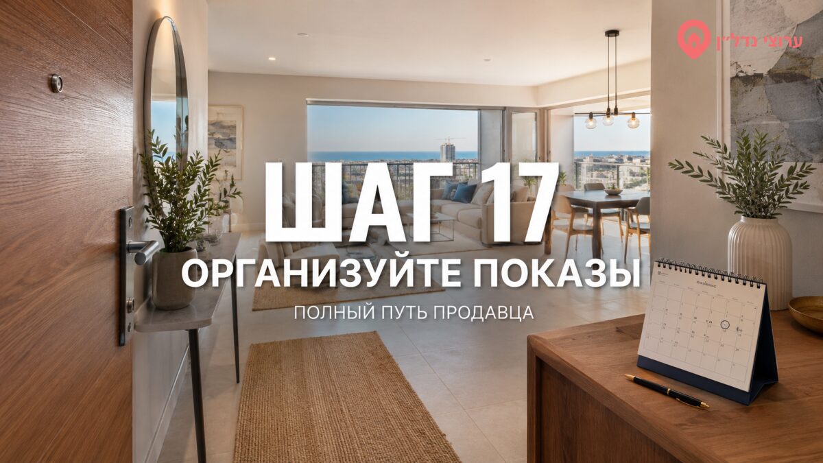 Шаг 17. Организуйте показы квартиры