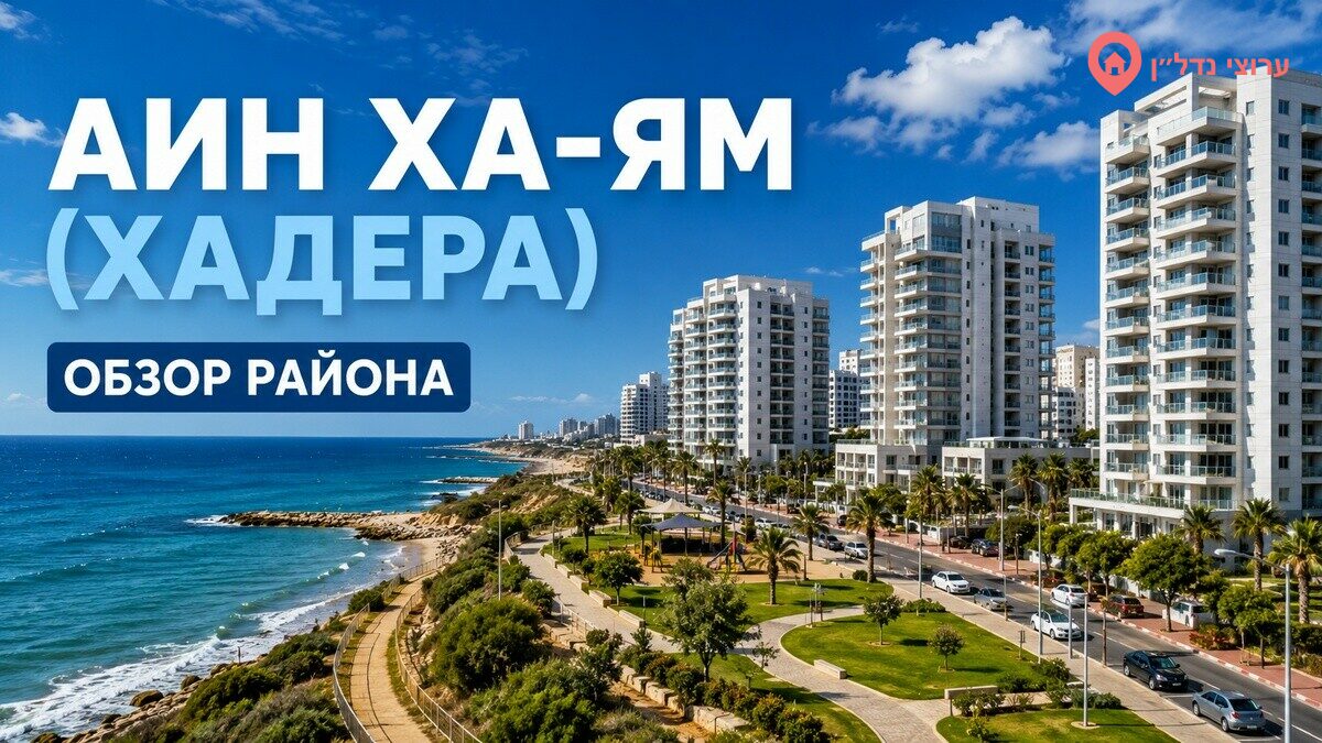 Айн ха-Ям (עין הים). Хадера