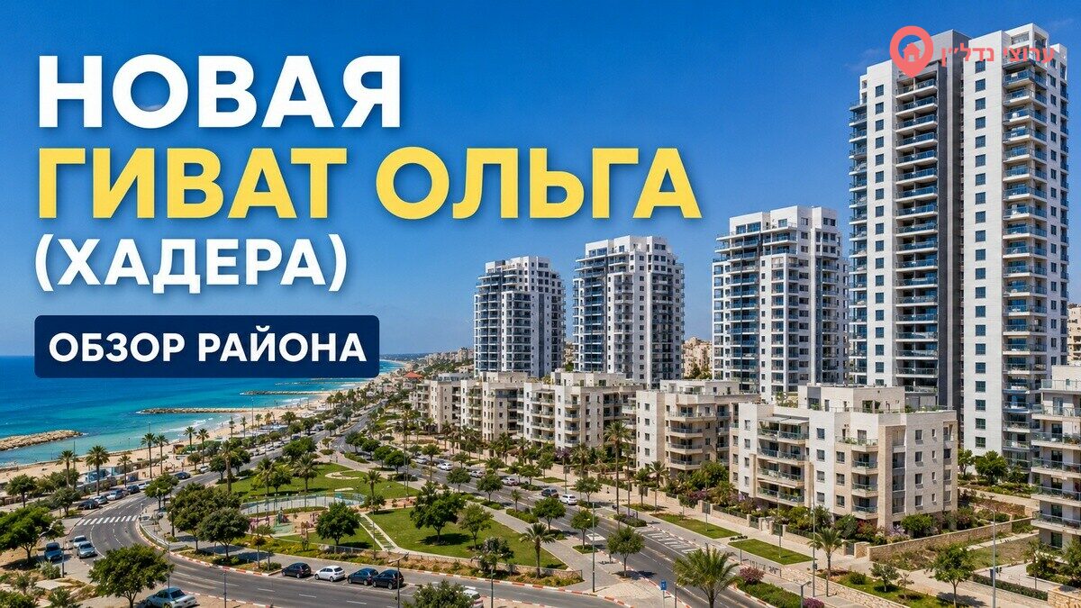 Новая Гиват Ольга (גבעת אולגה החדשה)