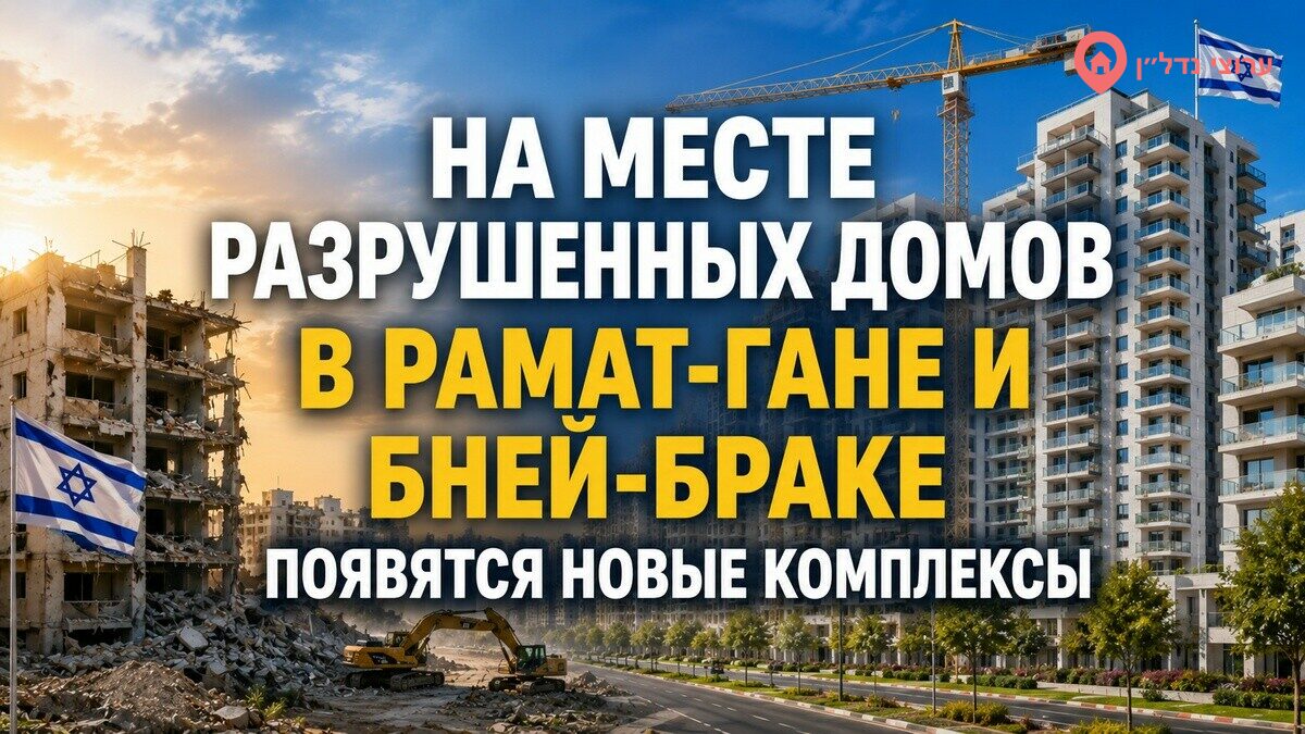 Рамат-Ган и Бней-Брак вошли в программу реновации