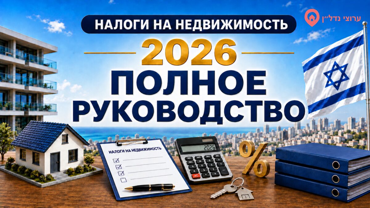 Налоги на недвижимость в Израиле — все 25 статей