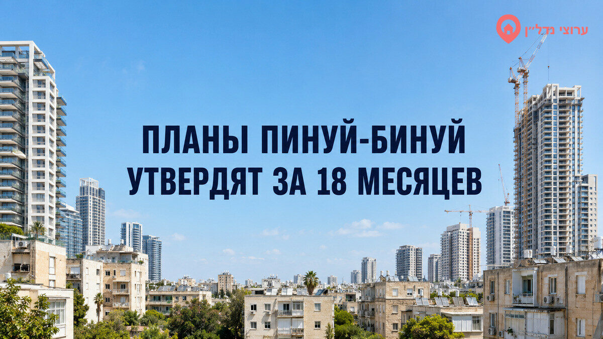 В Израиле планы пинуй-бинуй будут утверждать за 18 месяцев