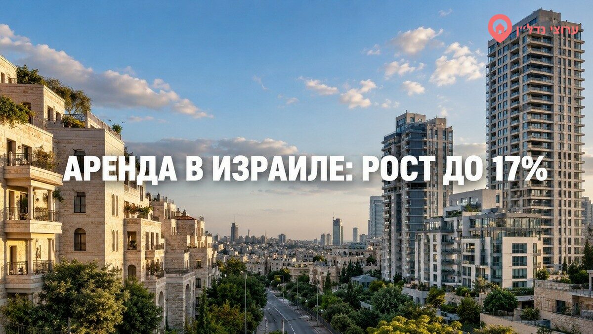 Аренда в Израиле дорожает неравномерно: в отдельных районах рост достиг 17%