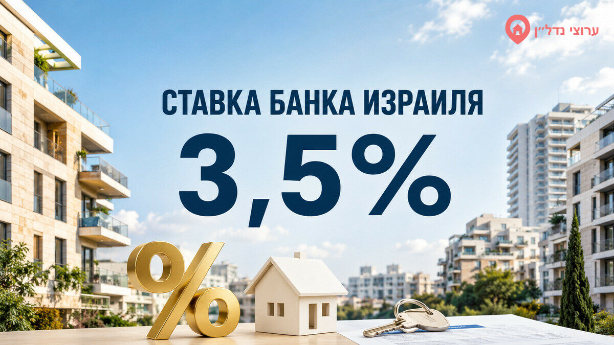 Ставка Банка Израиля — 3,5%: ипотека дешевеет, но продажи не растут