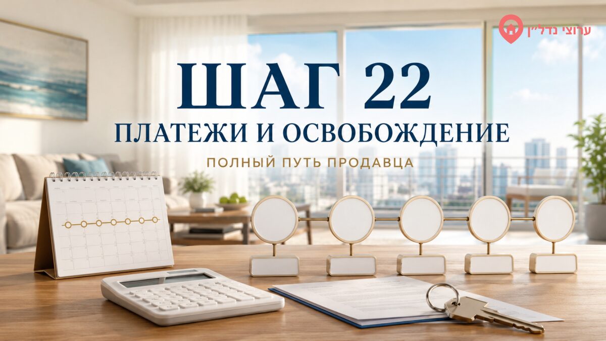 Шаг 22. Согласуйте график платежей и дату освобождения