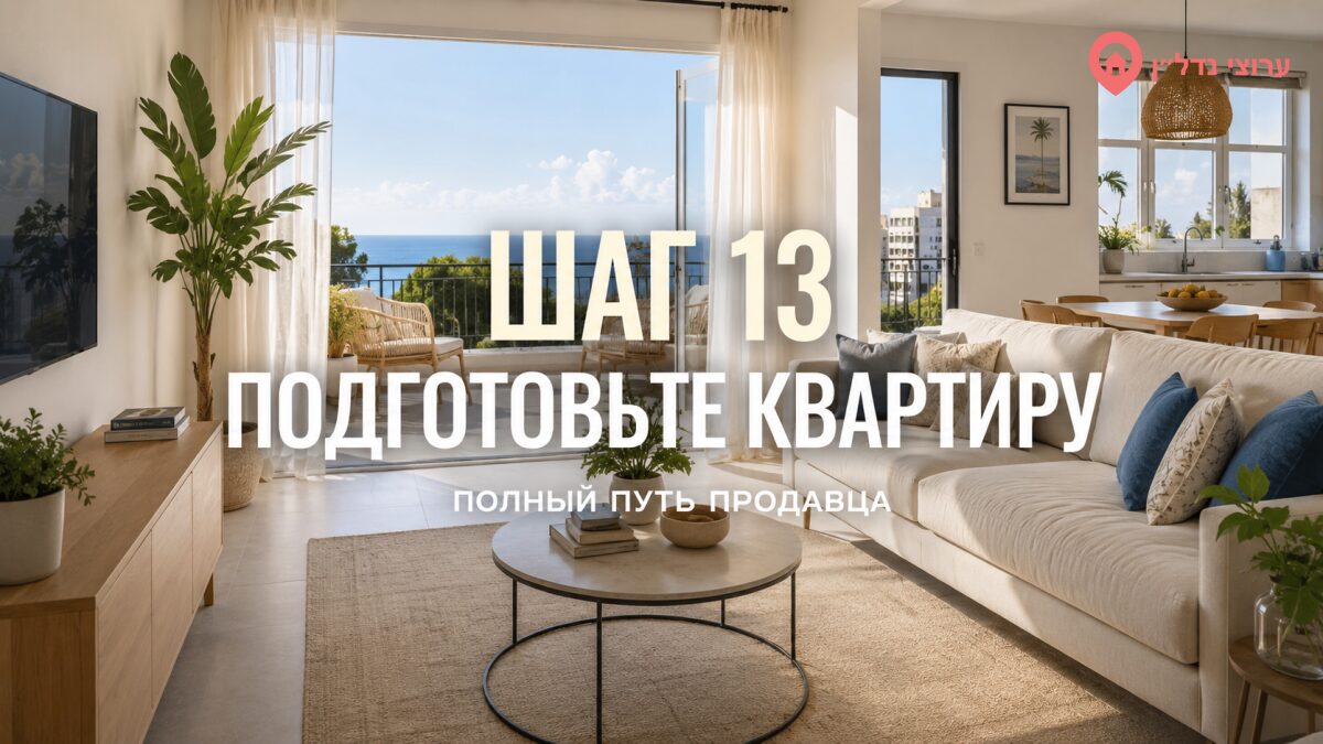Шаг 13. Подготовьте квартиру к продаже