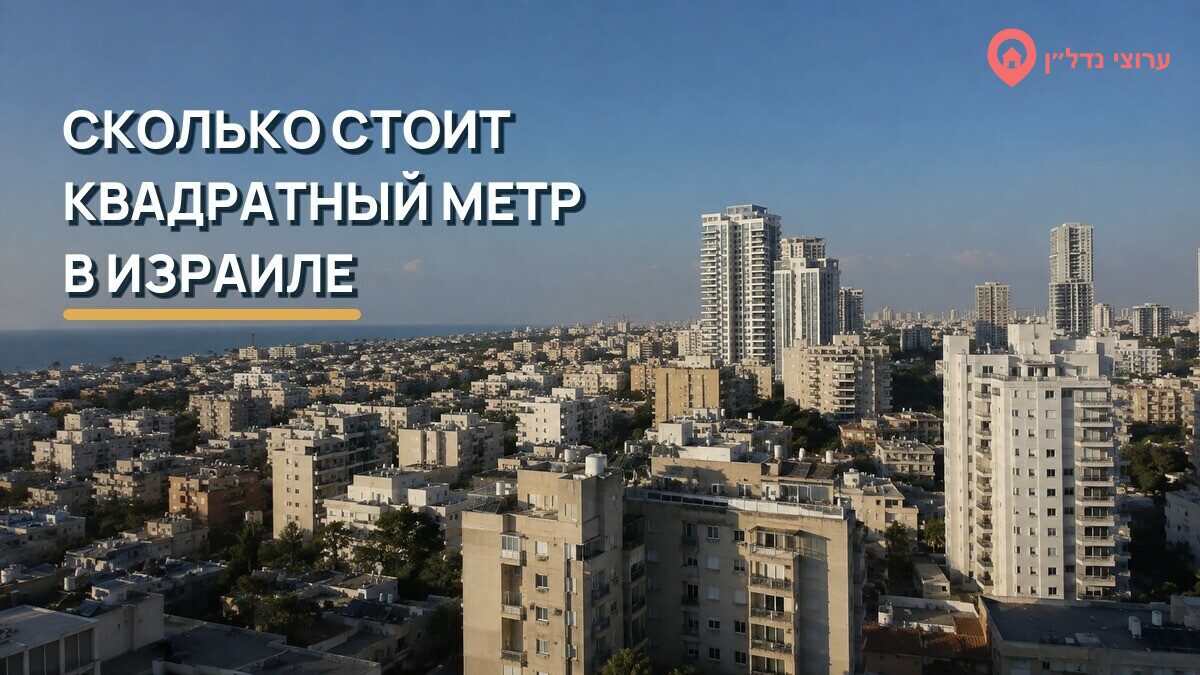 Сколько стоит квадратный метр в городах Израиля: обзор зарегистрированных сделок