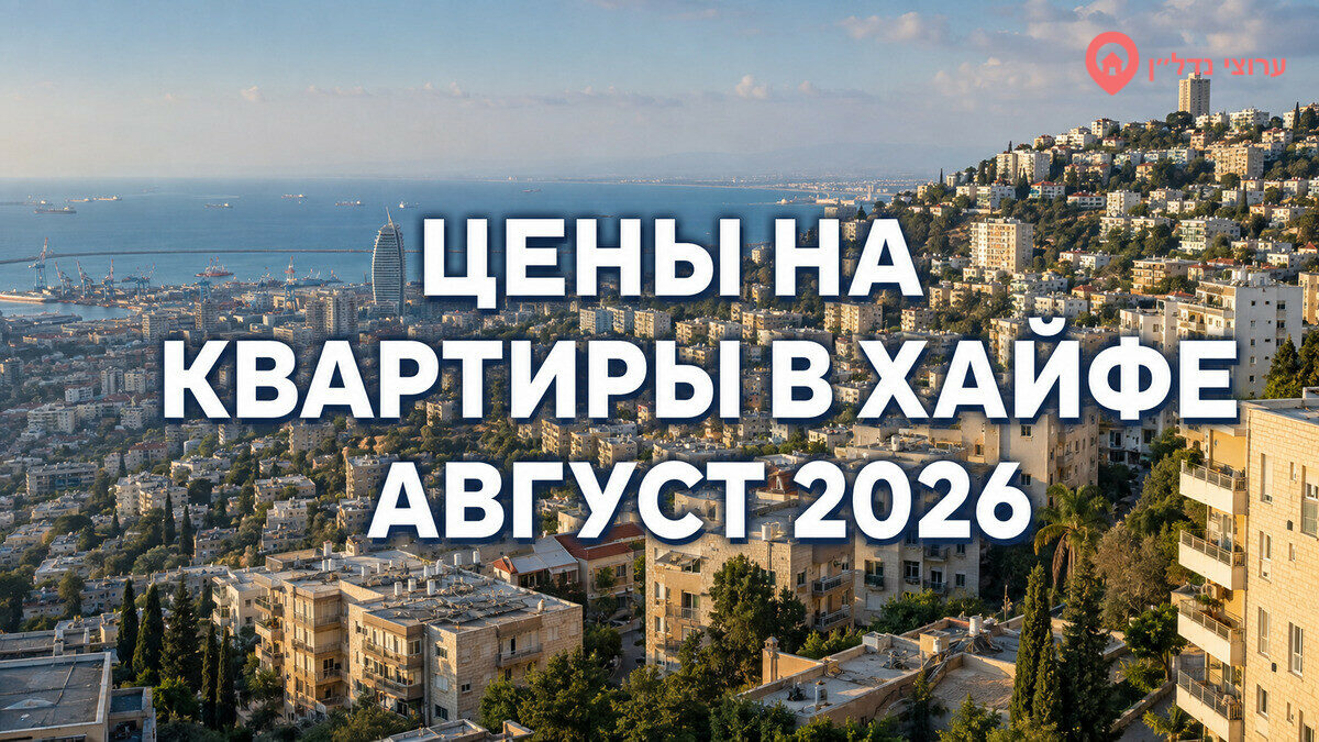Цены на квартиры в Хайфе по районам — август 2026