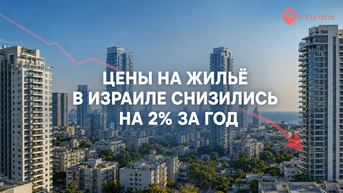 Цены на квартиры в Израиле снизились на 2% за год