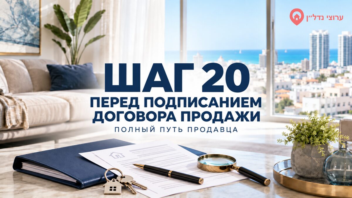 Шаг 20. Что проверить до подписания договора