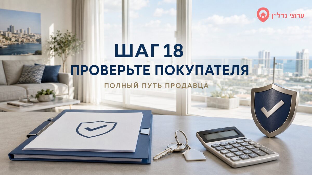 Шаг 18. Проверьте серьёзность и финансовую готовность покупателя