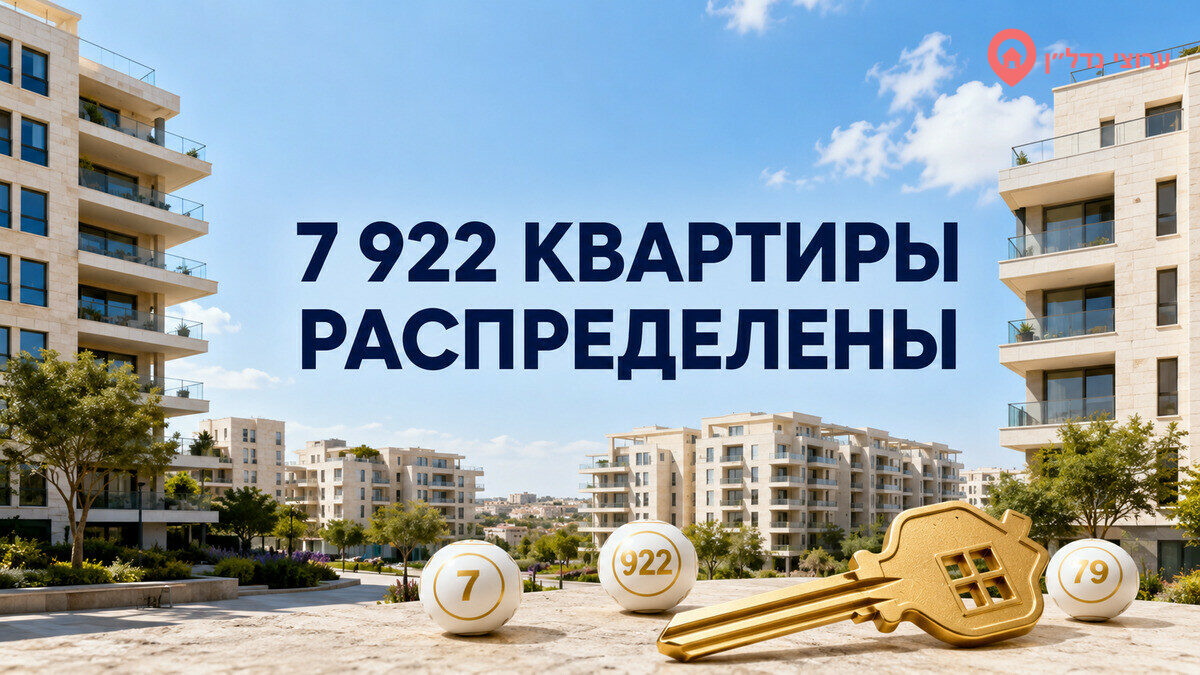 В лотерее «Дира бе-Анаха» распределили 7 922 квартиры