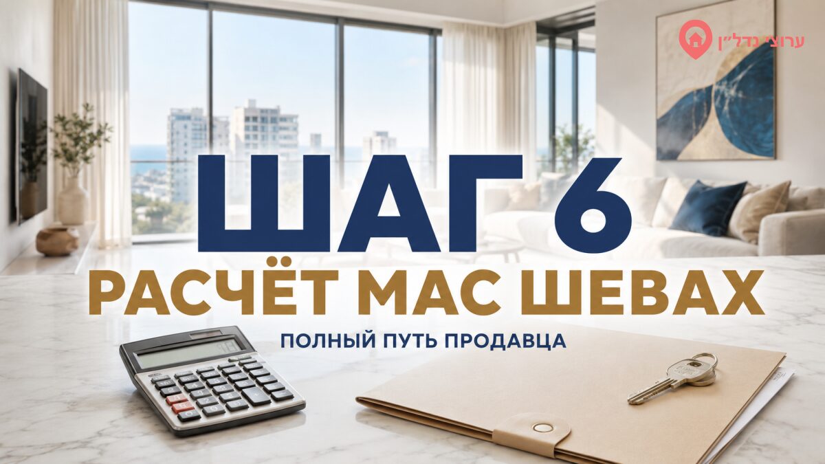 Шаг 6. Рассчитайте налог на прирост стоимости — мас шевах