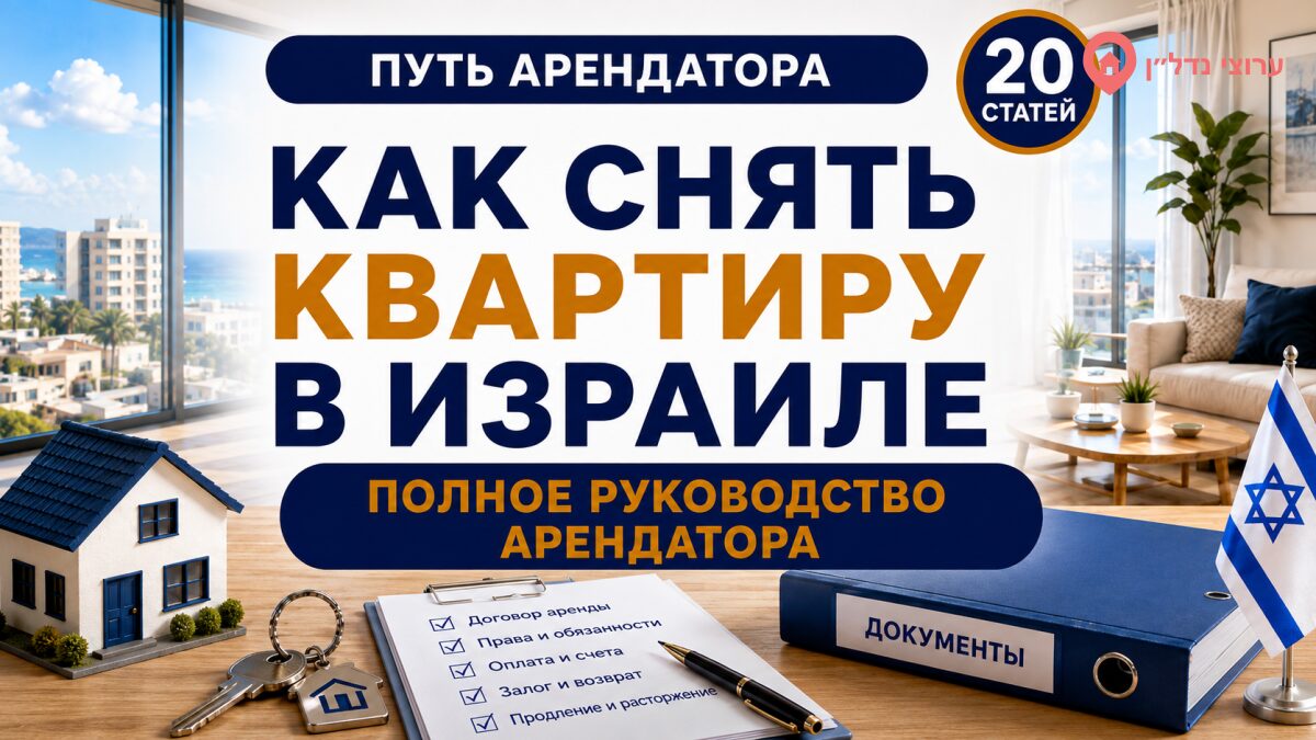 Путь арендатора в Израиле — полное руководство из 20 статей