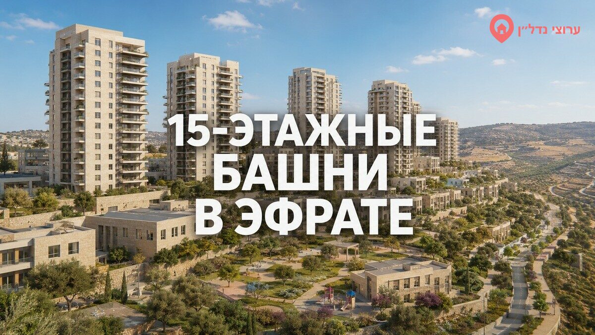 Эфрат меняет облик: в новом районе появятся башни высотой до 15 этажей