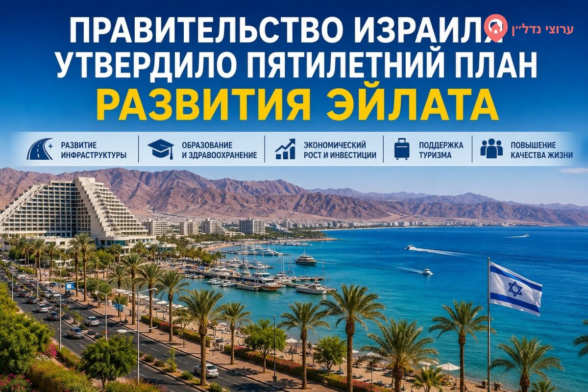 Правительство Израиля одобрило пятилетнюю программу развития Эйлата