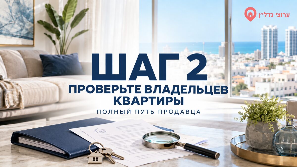 Шаг 2. Проверьте владельцев квартиры
