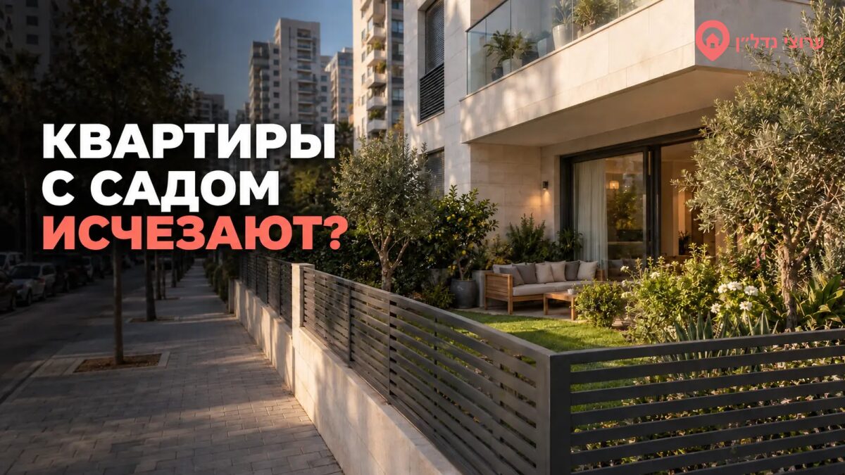 Квартиры с садом исчезают из городов Израиля?