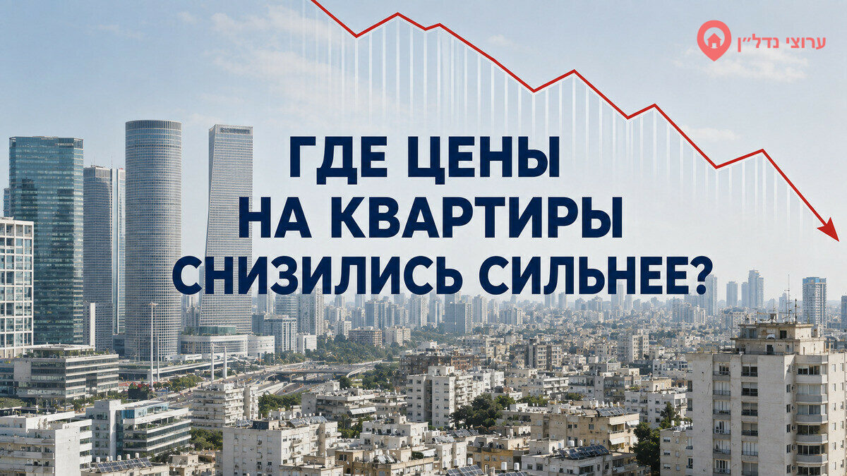 Где цены на квартиры снизились сильнее всего: сравнение городов Израиля