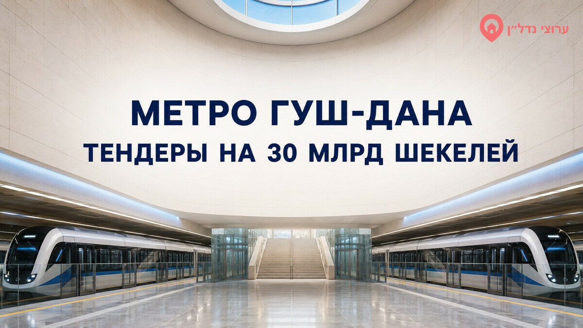 Метро Гуш-Дана вышло на новый этап: тендеры на 30 млрд шекелей