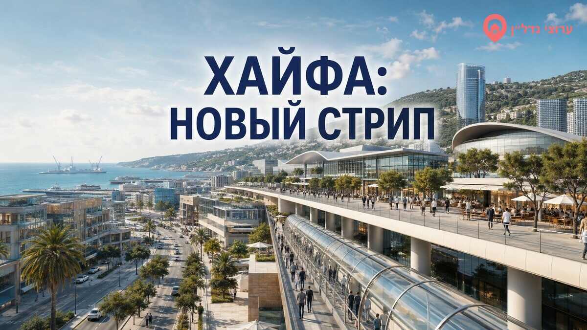 В Хайфе планируют деловой и туристический «Стрип» с движущимся тротуаром