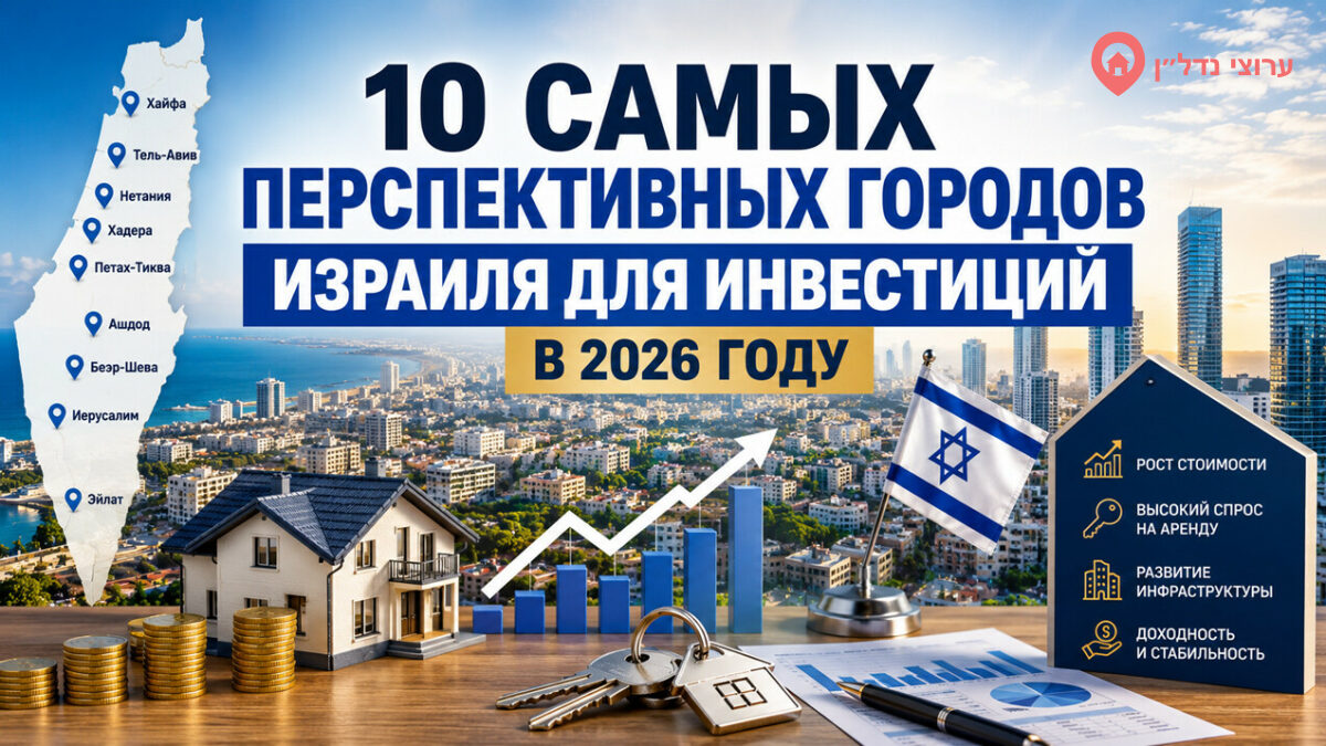 10 самых перспективных городов Израиля для инвестиций в недвижимость в 2026 году