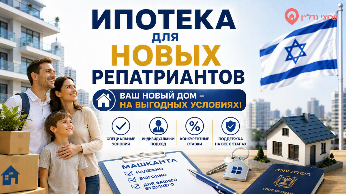 Ипотека для новых репатриантов в Израиле: льготы, условия и особенности в 2026 году