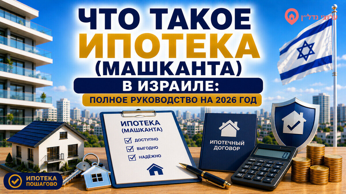 Что такое ипотека (машканта) в Израиле: полное руководство 2026
