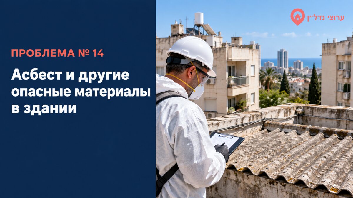 Асбест и другие опасные материалы в здании