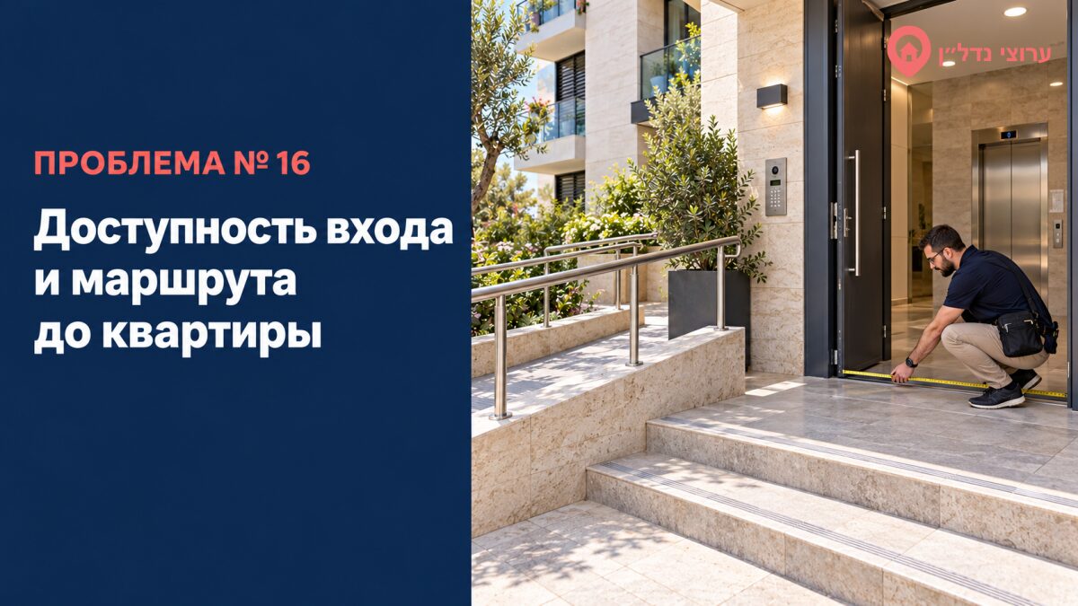Доступность входа и маршрута до квартиры